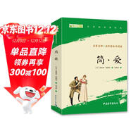 簡(jiǎn)愛(ài)九年級下冊必讀名著(zhù)人民教育出版社人民文學(xué)出版社教材配套原版無(wú)刪減完整版青少年版初中生課外閱讀書(shū)（贈名師視頻課）