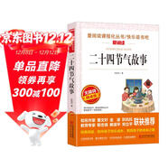 二十四節氣故事/快樂(lè )讀書(shū)吧 愛(ài)閱讀兒童文學(xué)名著(zhù)傳統文化經(jīng)驗的積累智慧的結晶無(wú)障礙彩插版