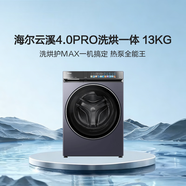 海爾（Haier）云溪4.0 13KG懶人滾筒洗衣機全自動(dòng)熱泵洗烘一體帶烘干 京東自營(yíng)家電國家補貼以舊換新 直驅 70D3