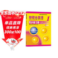 新概念英語(yǔ)1同步練習冊（單色版 新概念英語(yǔ)學(xué)習必備）