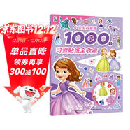 小公主蘇菲亞1000個(gè)可愛(ài)貼紙全收藏