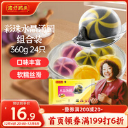 灣仔碼頭彩珠水晶湯圓組合裝360g24只(黑芝麻/紫薯/花生)元宵早餐速凍食品