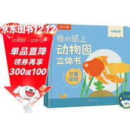 我的紙上動(dòng)物園立體書(shū)-可愛(ài)動(dòng)物 可點(diǎn)讀 樂(lè )樂(lè )趣2-4歲幼兒?jiǎn)⒚煞瓡?shū) 機關(guān)推拉書(shū) 中英雙語(yǔ)啟蒙早教百科認知童書(shū)