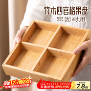 彩致（CAIZHI）干果盤(pán)竹木分格水果盤(pán)堅果盤(pán)新中式客廳零食收納盒圍爐煮茶CZ6946