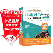 中文版LabVIEW2020從入門(mén)到精通實(shí)戰案例教程 labview圖形化編程數據采集信號處理labview視覺(jué)虛擬儀器設計與應用完全自學(xué)書(shū)籍寶典教材教程stm32