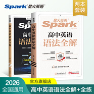 星火英語(yǔ)高中語(yǔ)法全解語(yǔ)法全練2026新高考英語(yǔ)語(yǔ)法大全高中語(yǔ)法專(zhuān)項訓練語(yǔ)法專(zhuān)練每日一練英語(yǔ)語(yǔ)法書(shū)練習冊英語(yǔ)詞匯高一高二高三英語(yǔ)教材高中教輔全國通用 【講練結合】高中英語(yǔ)語(yǔ)法全解+語(yǔ)法全練