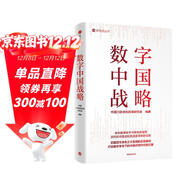數字中國戰略 中國行政體制改革研究會(huì )編著(zhù) 互聯(lián)網(wǎng) 大數據 人工智能 數字技術(shù) 數字政府 智慧治理 數字經(jīng)濟 創(chuàng  )新驅動(dòng) 綠色 生態(tài)文明 數字安全 中國現代化 新引擎 五位一體 數字經(jīng)濟