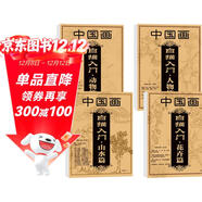 中國畫(huà)白描入門(mén)山水篇花卉篇動(dòng)物篇人物篇 全4冊零基礎初學(xué)者繪畫(huà)臨摹教程書(shū)教材畫(huà)冊畫(huà)本