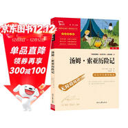 湯姆索亞歷險記  快樂(lè )讀書(shū)吧六年級下冊推薦閱讀 無(wú)障礙閱讀 小學(xué)生課外推薦閱讀書(shū)目 有習題萬(wàn)物復書(shū)六年級