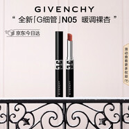 紀梵希（Givenchy）【代言人同款】新品G細管N05暖調裸杏口紅唇膏圣誕禮物女生送閨蜜