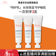 雅漾（Avene）專(zhuān)研舒緩保濕乳5ml*3 補水維穩屏障油敏肌特護乳液面霜效期26.8
