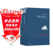 名家名譯：基督山伯爵(套裝上下冊)(周克希譯本)(新版) 無(wú)刪減版