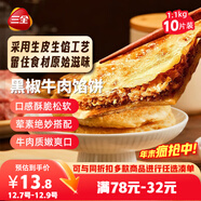 三全薄皮餡餅黑椒牛肉味1.1kg10片裝 家庭裝早餐半成品手抓餅速食食品