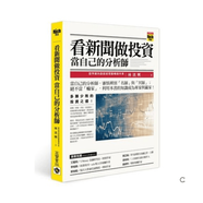 【全新】現貨 看新聞做投資，當自己的分析師/林洸興/高寶 現貨 看新聞做投資，當自己的分析師/林洸興/高寶