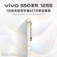 vivo S50系列 新品手機12月見(jiàn) 0.01元搶先鎖定價(jià)值657元新品福袋