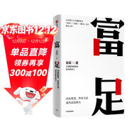 富足 吳軍 著(zhù) 吳軍人生進(jìn)階系列 脈絡(luò ) 見(jiàn)識 態(tài)度 格局作者 國家文津圖書(shū)獎得主 硅谷投資人 中信出版