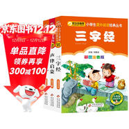 國學(xué)啟蒙經(jīng)典 注音版（全3冊） 三字經(jīng)+弟子規+聲律啟蒙 兒童文學(xué)注音版 一二三年級小學(xué)生課外閱讀經(jīng)典叢書(shū) 注音版少兒讀物 課外閱讀系列