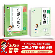 2026春季53小學(xué)基礎練 積累與默寫(xiě) 語(yǔ)文 二年級下冊 含期末復習卷