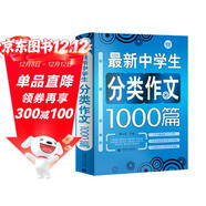 最新中學(xué)生分類(lèi)作文1000篇 初中生獲獎優(yōu)秀滿(mǎn)分作文 初一二三七八九年級作文素材輔導作文 波波烏作文