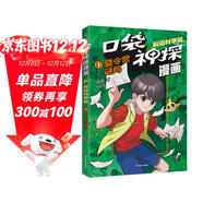 口袋神探漫畫(huà).前沿科學(xué)篇03.夏令營(yíng)謎局