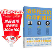 清華校長(cháng)給教師的建議 披露清華大學(xué)與中國教育黃金時(shí)代的治身治學(xué)與治校