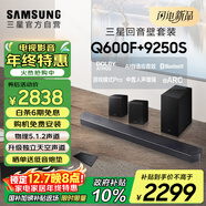 三星（SAMSUNG）HW-Q600F/XZ+9250S全景聲5.1.2聲道 回音壁 無(wú)線(xiàn)低音炮 藍牙 投影儀游戲電視音響 獨立天空聲道