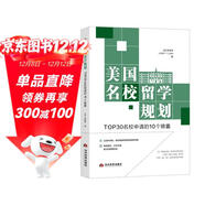 美國名校留學(xué)規劃：TOP30名校申請的10個(gè)錦囊