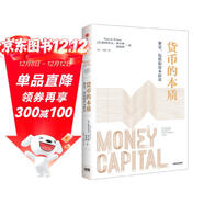 貨幣的本質(zhì) 繁榮 危機和資本新論 貨幣經(jīng)濟學(xué) 世界經(jīng)濟問(wèn)題 公司金融理論 著(zhù)名金融學(xué)家 帕特里克 博爾頓 黃海洲著(zhù) 金融投資 政策 對外經(jīng)濟