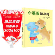 小丟丟和小狗 小丟丟成長(cháng)故事系列繪本之三 用愛(ài)幫助孩子走出嫉妒情緒3-6歲（啟發(fā)出品）