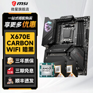 微星主板CPU套裝7500F/7800X3D/9700X/9800X3D搭微星迫擊炮B650m/B850m/X870系列 AMD新一代處理器 微星 X670E CARBON WIFI暗黑 Ryzen 