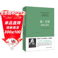 歐·亨利短篇小說(shuō)集 小說(shuō)
