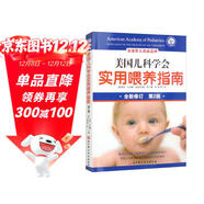 美國兒科學(xué)會(huì )實(shí)用喂養指南（第2版）（翻新版 全新修訂）