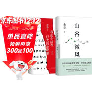 余華 山谷微風(fēng) 我們生活在巨大的差距里 共2冊 收錄新作 經(jīng)典名篇 盧克明的偷偷一笑