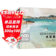 500年大師經(jīng)典《水彩畫(huà)》色彩風(fēng)景臨摹精選畫(huà)冊進(jìn)口原作高清臨本繪畫(huà)藝術(shù)油畫(huà)技法美術(shù)水彩教程材入門(mén)基礎書(shū)籍