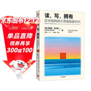 讀 寫(xiě) 擁有 區塊鏈網(wǎng)絡(luò )創(chuàng  )享人工智能新紀元 區塊鏈 互聯(lián)網(wǎng) 元宇宙 加密貨幣 中信出版社