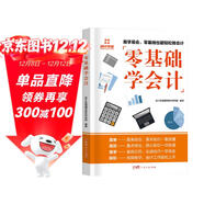 零基礎學(xué)會(huì )計入門(mén)教材 自學(xué)記賬企業(yè)管理出納財務(wù)輔導書(shū)
