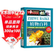 植物百科 彩圖版 少兒科普百科 中小學(xué)生課外閱讀書(shū)籍