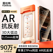 圖拉斯【AR抗反光+3D大弧邊】iphone17promax鋼化膜蘋(píng)果17promax手機膜防指紋全屏覆蓋高清無(wú)塵倉膜
