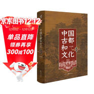 華章大歷史025·中國古都和文化 史念海著(zhù)北大教授辛德勇作序 中國古都學(xué)的奠基之作歷史地理學(xué)文化研究