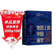 地圖上的中國通史上下全2冊呂思勉著(zhù) 傳世百年架構中國歷史常識的國學(xué)經(jīng)典入歷史匠心重塑透過(guò)地理看歷史