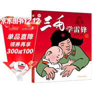 三毛學(xué)雷鋒（彩繪版）三毛繪本 橋梁書(shū) 小學(xué)生漫畫(huà)張樂(lè )平暑假作業(yè) 一升二暑假銜接 小升初暑假銜接 幼小銜接