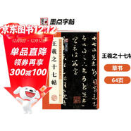 墨點(diǎn)字帖 王羲之十七帖毛筆字帖行書(shū)小楷毛筆字帖書(shū)法臨摹入門(mén)蘭亭集序描紅宣紙王羲之十七帖碑帖臨摹范本