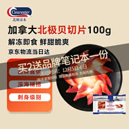 Clearwater 加拿大二去（去邊去內臟）北極貝切片100g 0添加不含沙解凍即食