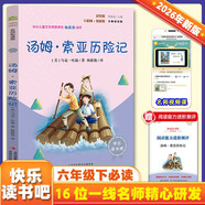 湯姆索亞歷險記 彩插版快樂(lè )讀書(shū)吧六年級下冊推薦閱讀課外閱讀書(shū)必讀