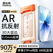 圖拉斯【AR抗反光+3D大弧邊】適用iphone17鋼化膜蘋(píng)果17手機膜超薄原屏觸感全屏覆蓋高清無(wú)塵倉貼膜