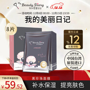 我的美麗日志日記臺灣原裝進(jìn)口面膜黑珍珠8片/盒透亮保濕凈白