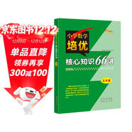 小學(xué)數學(xué)培優(yōu)核心知識66講 5年級 68所名校圖書(shū)B(niǎo)