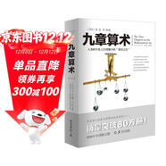 九章算術(shù)（全新修訂插圖版）張蒼著(zhù)應用數學(xué)的“算經(jīng)之首”幾何原本交輝映東方數學(xué)奧妙中國古代算法文化偉人代表作書(shū)系