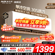 奧克斯（AUX）家電補貼20%空調1匹/1.5匹新一級/三級能效變頻空調 節能靜音 家用臥室壁掛式空調掛機 以舊換新 大1匹 三級能效 【變頻單冷空調】10-17㎡