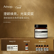 伊索Aesop澄穎煥膚面膜面部去角質(zhì)凝霜60mL涂抹面膜圣誕禮物清潔護膚